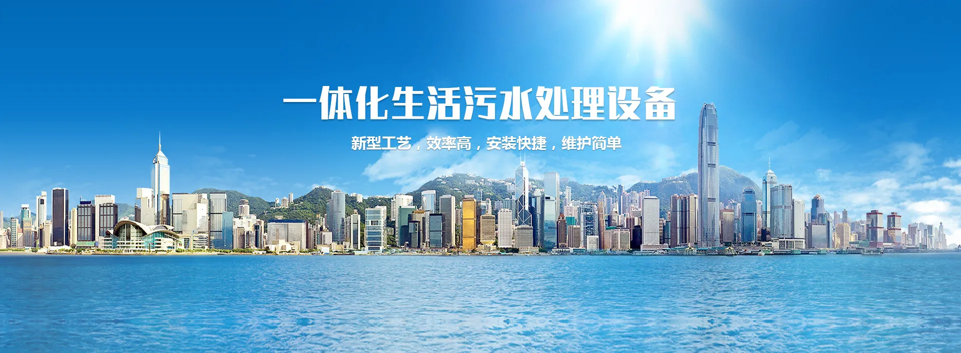 一体化生活污水